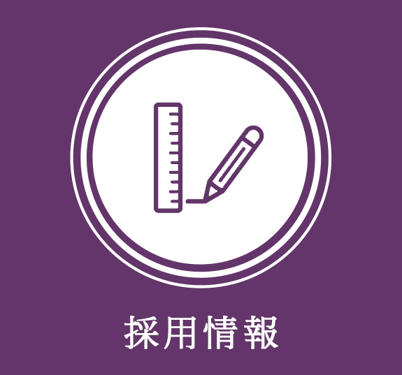 採用情報