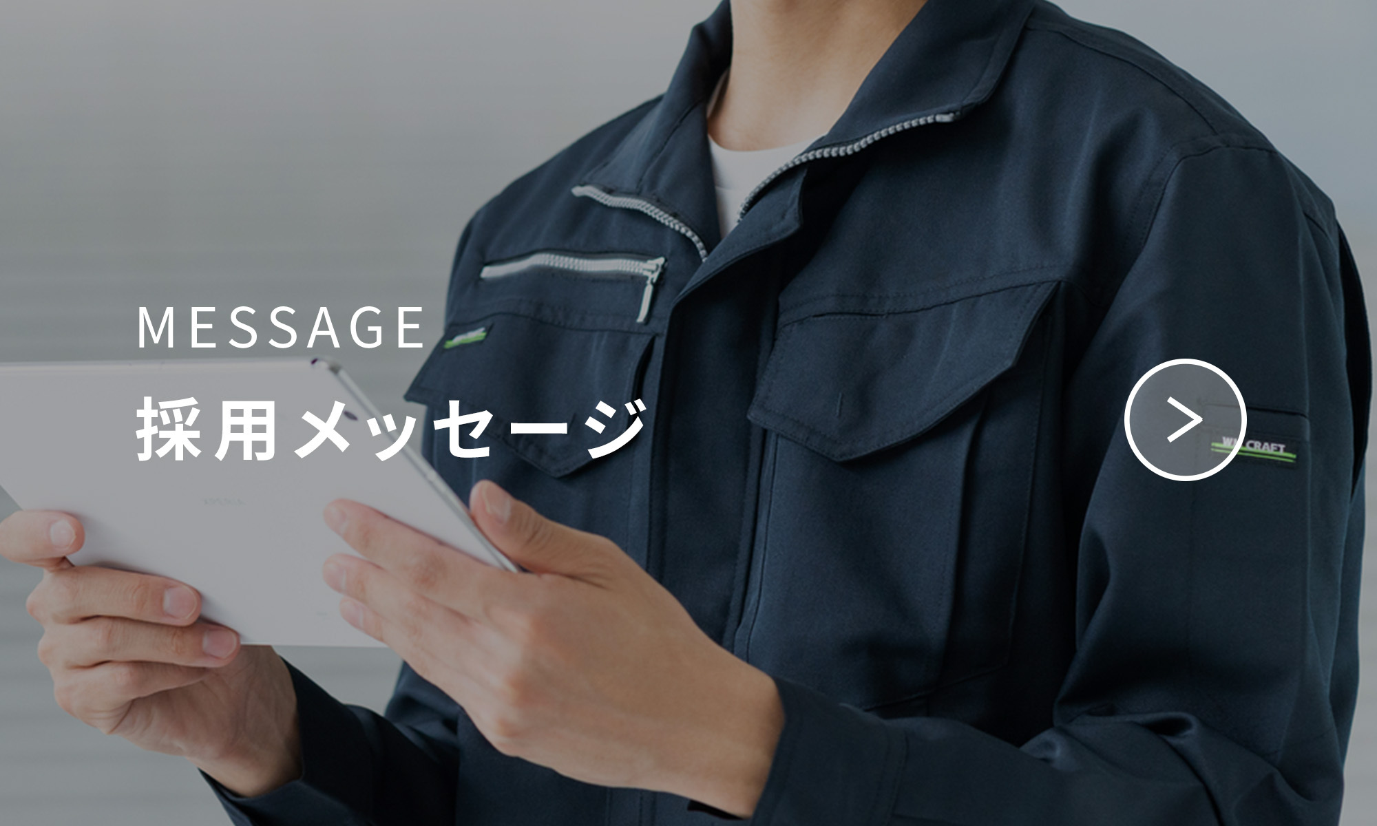 採用メッセージ