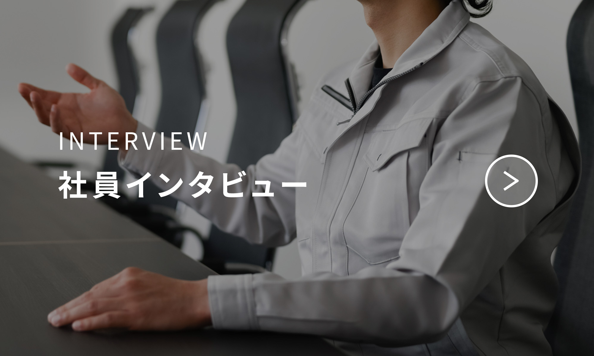 社員インタビュー