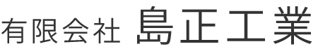 有限会社島正工業