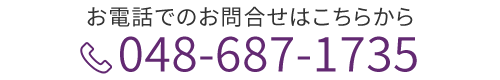 電話番号048-687-1735