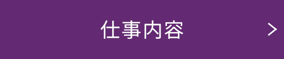 仕事内容