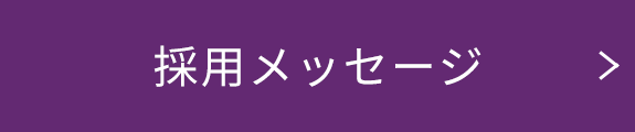 採用メッセージ