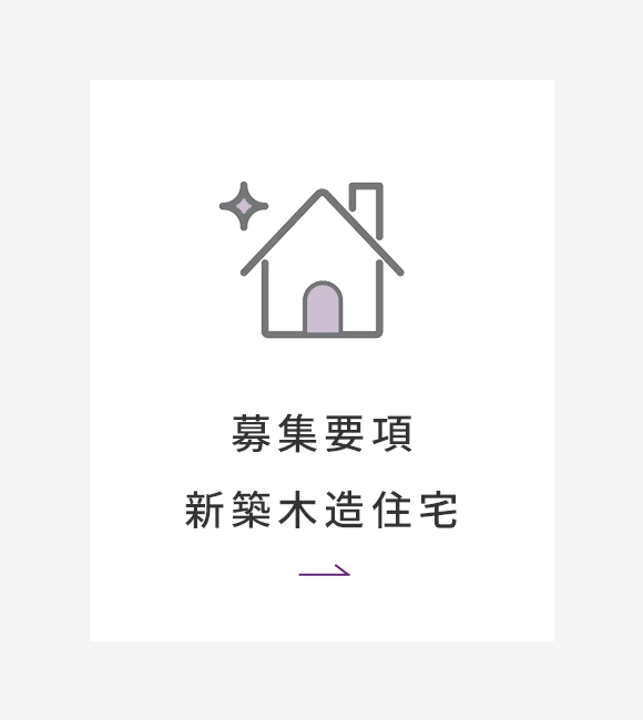 新築木造住宅