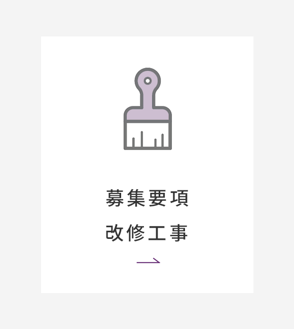 改修工事