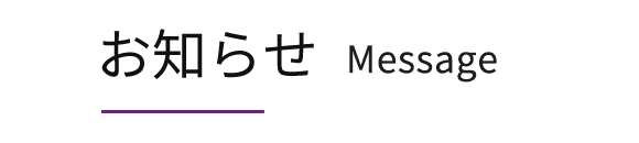 お知らせ