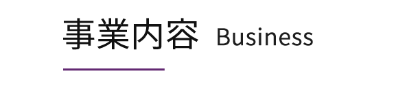 事業内容