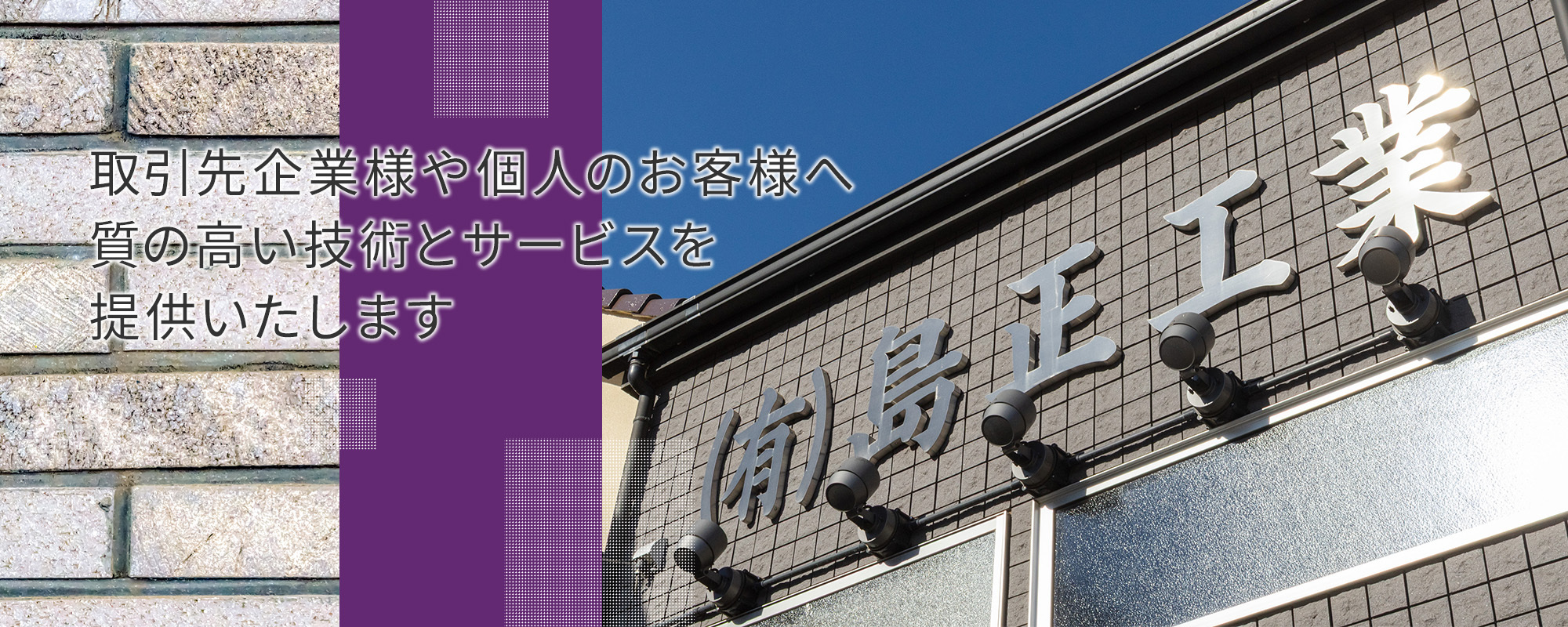 有限会社　島正工業